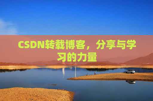 CSDN转载博客，分享与学习的力量